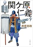 三河雑兵心得 : 17 関ケ原仁義 下 (双葉文庫)