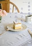 それでも旅に出るカフェ (双葉文庫)