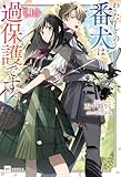 わたしの番犬は過保護です。〈上〉 (DREノベルス)