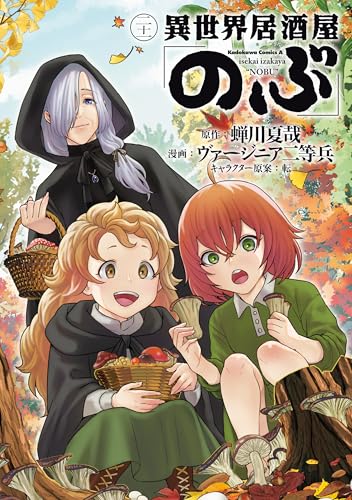 異世界居酒屋「のぶ」(21) (角川コミックス・エース)