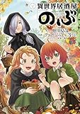 ＜異世界居酒屋「のぶ」(21) (角川コミックス・エース)＞