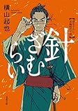針ざむらい : 1 (双葉文庫)