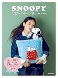 SNOOPYはじめてのパンチニードル