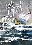 おれは一万石 : 35 武門の商船 (双葉文庫)