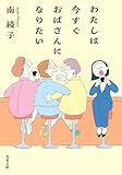 わたしは今すぐおばさんになりたい (双葉文庫)