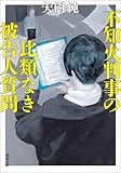 不知火判事の比類なき被告人質問 (双葉文庫)