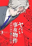 ヤバい事故物件　営繕３課の裏ファイル（３） (シードコミックス)