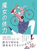 魔女の体力 40歳、女性が体力をつけるべきとき