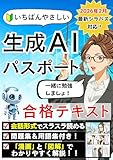 いちばんやさしい 生成AIパスポート 合格テキスト & 問題集