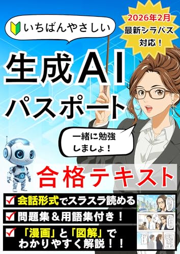 いちばんやさしい 生成AIパスポート 合格テキスト ＆ 問題集: 2026年2月最新シラバス対応！AI新法・RAG・AIエージェントまで漫画と図解でスッキリわかる 生成AIパスポート合格