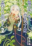 無用の皇子は西に向き 2 (熱帯COMICS)