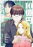 ＜宝くじで10億円当たったのでモラハラ夫と離婚します（４） (シードコミックスF)＞