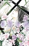 真綿の檻(7) (フラワーコミックス)