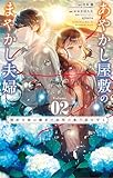 ＜あやかし屋敷のまやかし夫婦 ～契約夫婦は鎌倉で妖怪の集う家を守る～（２） (やわらかスピリッツ女子部)＞