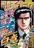 漫画ゴラク 2025年 12/5･12 号 [雑誌]