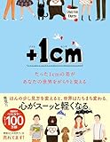 +1cm(プラスイッセンチ) たった1cmの差があなたの世界をがらりと変える