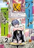 ＜アート＆マネー（２） (ビッグコミックス)＞