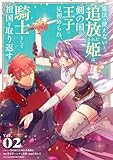 魔法が使えないと追放された姫は、剣の国の王子に見初められ、騎士として祖国を取り返す（２） (シードコミックスF)
