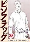 ピンフラッグ 25 (エンペラーズコミックス)
