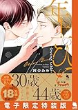 ＜年上のひと-loving table- 【電子限定特装版】 (チルシェコミックス)＞
