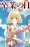 卒業の日　止まらない殺意 (クイーンズセレクション)
