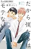 だから僕たちはモテない(2) (フラワーコミックス)