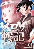 メロゥ戦記1巻 (BLIC)