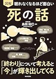眠れなくなるほど面白い 図解 死の話