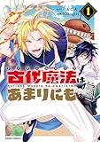 古代魔法＜アンティカマギア＞はあまりにも 1 古代魔法〈アンティカマギア〉はあまりにも (ガルドコミックス)