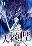 帰ってきた天才剣聖～魔力ゼロの落ちこぼれなのに実は最強～【単行本】 （１１） (Studio No.9)