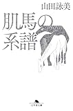 肌馬の系譜 (幻冬舎文庫)