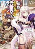 独身おじさんの異世界ライフ　～結婚しません、フリーな独身こそ最高です～ (ドラゴンノベルス)