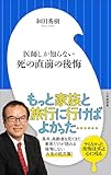 医師しか知らない　死の直前の後悔（小学館新書）