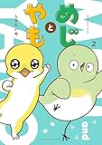 ＜めじとやも　2 (カドコミ)＞