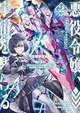悪役令嬢、宇宙を駆ける２　二度目の人生では宇宙艦隊を率いて星間戦争を勝利に導きます (ドラゴンノベルス)