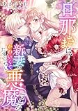 【電子オリジナル】旦那さまは、新妻がかわいくてたまらない悪魔でした【イラスト付き完全版】 (集英社シフォン文庫)