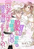 豹変（チャラ男化）した初恋の幼馴染と再会したら、一夜の過ちのはずが彼の溺愛が止まりません!? (LUNA文庫)