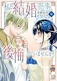 私と結婚した事、後悔していませんか?【単行本版】6【電子限定特典付き】 (素敵なロマンス)