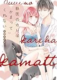 【単行本版】獣医のカレはかまってくれない【電子特典付き】 (AmarEコミック)
