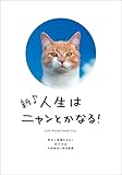 新♪　人生はニャンとかなる！　明日に幸福をまねく68の方法