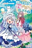 転生幼女は愛猫とのんびり旅をする2 (ツギクルブックス)