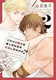 イケメン騎士を拾ったんだがどうしたらいい? ~恋するMOON DOGスピンオフ~ 2 (花とゆめコミックススペシャル)