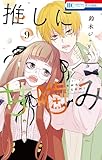 推しに甘噛み 9 (花とゆめコミックス)