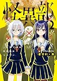 怪異部～M県Y市の怪現象について～２【電子限定特典付き】 (カドコミ)