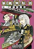 軍艦無駄話　第三　―艦艇取扱書― (楽園コミックス)