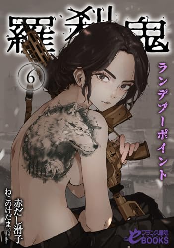 羅刹鬼6 ランデブーポイント