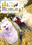 山、買いました７　～異世界暮らしも悪くない～ (GAノベル)