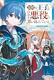 怠惰な王子は自分を悪役だと思い込んでいる ~破滅回避のために領地開拓してたらいつの間にか名君に~ (ツギクルブックス)