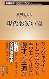 現代お笑い論(新潮新書)