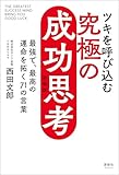 ツキを呼び込む 究極の成功思考 新装版　最強で、最高の運命を拓く71の言葉